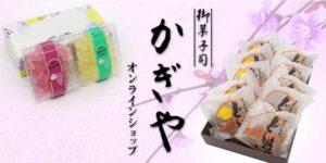 御菓子司かぎやオンラインショップ