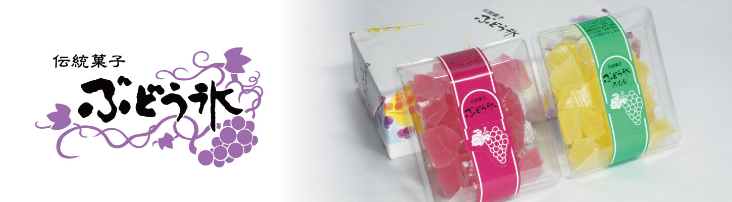 ぶどう氷について