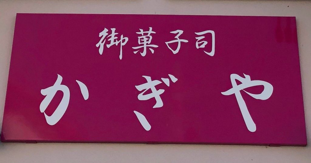 かぎや看板