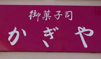 かぎや看板