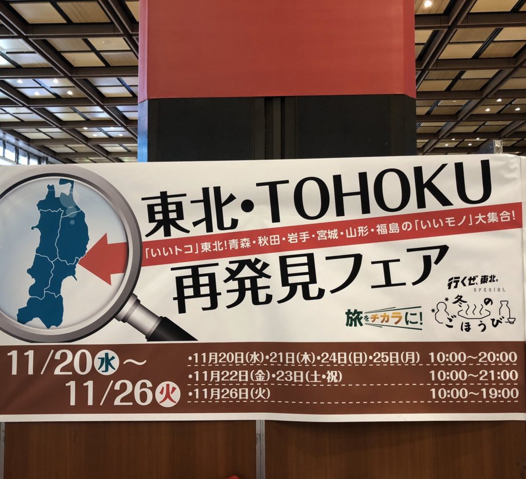 東北再発見フェア