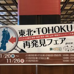東北再発見フェア
