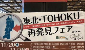 東北再発見フェア