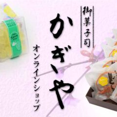 御菓子司かぎやオンラインショップ