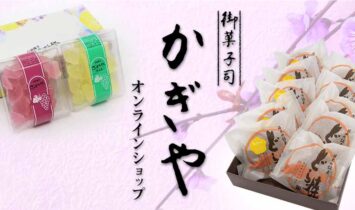 御菓子司かぎやオンラインショップ